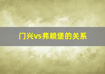 门兴vs弗赖堡的关系