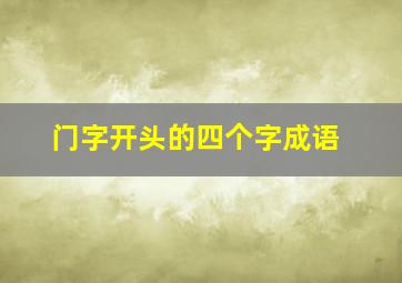 门字开头的四个字成语