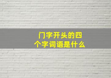 门字开头的四个字词语是什么