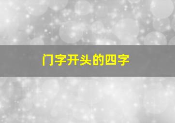 门字开头的四字