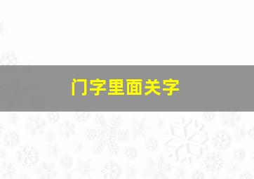 门字里面关字