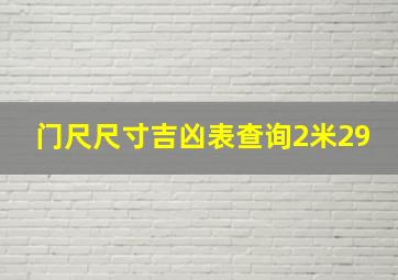 门尺尺寸吉凶表查询2米29