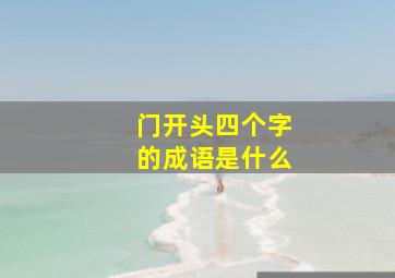 门开头四个字的成语是什么