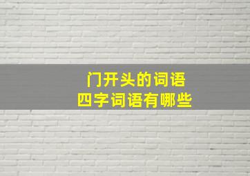 门开头的词语四字词语有哪些