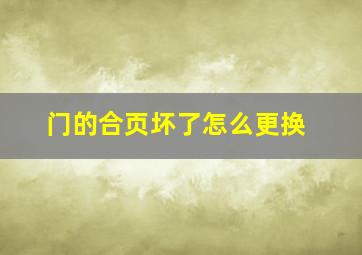 门的合页坏了怎么更换