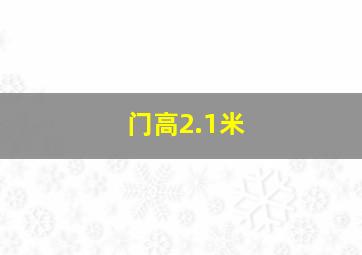 门高2.1米