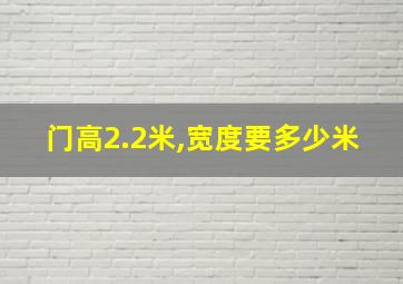 门高2.2米,宽度要多少米