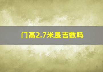 门高2.7米是吉数吗