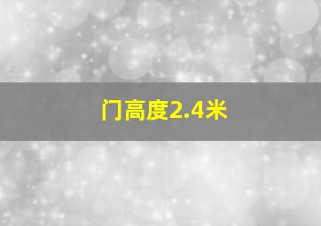 门高度2.4米