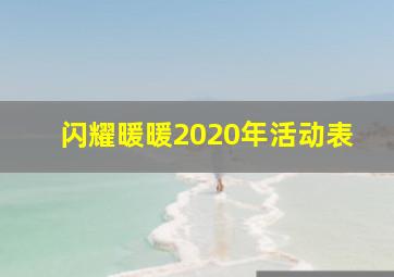 闪耀暖暖2020年活动表