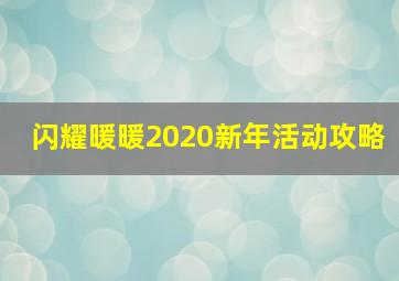 闪耀暖暖2020新年活动攻略