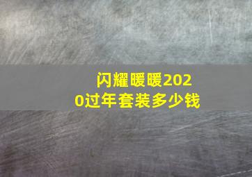 闪耀暖暖2020过年套装多少钱