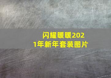 闪耀暖暖2021年新年套装图片