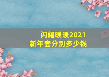 闪耀暖暖2021新年套分别多少钱