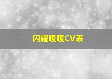 闪耀暖暖CV表