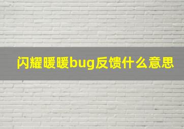 闪耀暖暖bug反馈什么意思