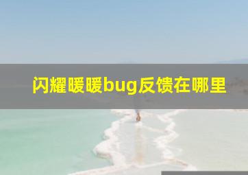 闪耀暖暖bug反馈在哪里