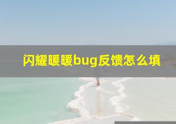 闪耀暖暖bug反馈怎么填