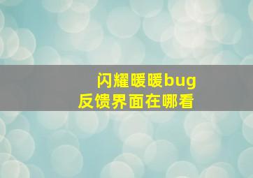 闪耀暖暖bug反馈界面在哪看