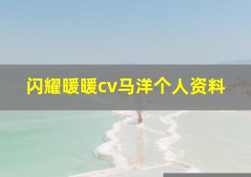 闪耀暖暖cv马洋个人资料