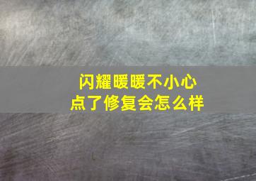 闪耀暖暖不小心点了修复会怎么样