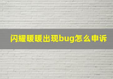 闪耀暖暖出现bug怎么申诉