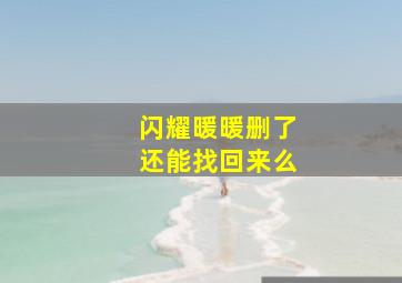 闪耀暖暖删了还能找回来么