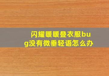 闪耀暖暖叠衣服bug没有微垂轻语怎么办