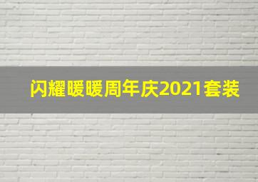 闪耀暖暖周年庆2021套装