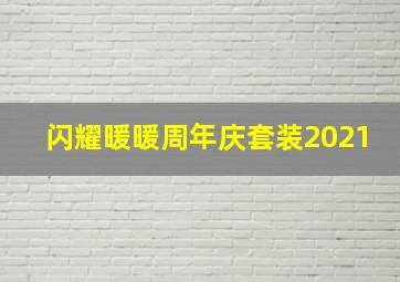 闪耀暖暖周年庆套装2021