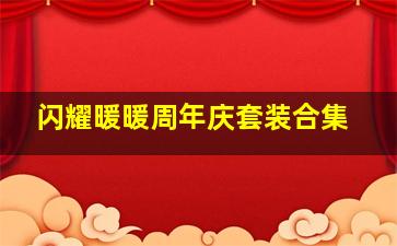 闪耀暖暖周年庆套装合集