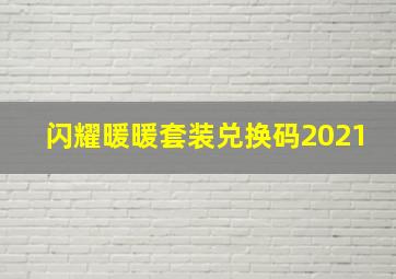 闪耀暖暖套装兑换码2021