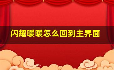 闪耀暖暖怎么回到主界面