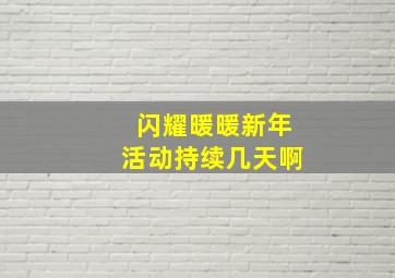 闪耀暖暖新年活动持续几天啊