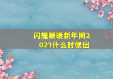 闪耀暖暖新年阁2021什么时候出