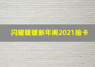 闪耀暖暖新年阁2021抽卡