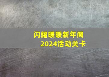 闪耀暖暖新年阁2024活动关卡