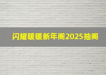 闪耀暖暖新年阁2025抽阁