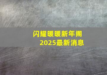 闪耀暖暖新年阁2025最新消息