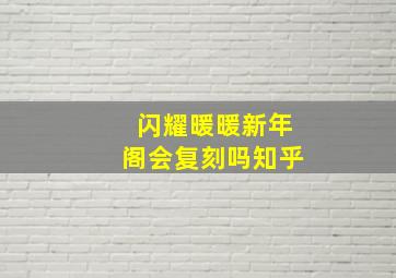 闪耀暖暖新年阁会复刻吗知乎