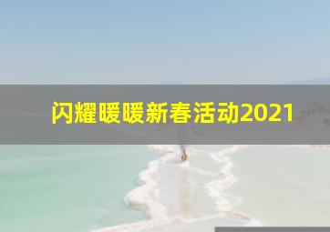 闪耀暖暖新春活动2021