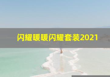 闪耀暖暖闪耀套装2021