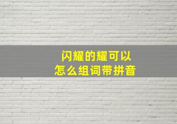 闪耀的耀可以怎么组词带拼音