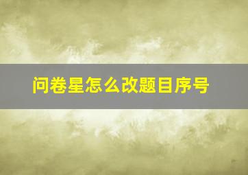 问卷星怎么改题目序号