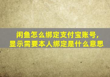 闲鱼怎么绑定支付宝账号,显示需要本人绑定是什么意思