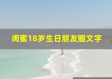 闺蜜18岁生日朋友圈文字