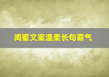 闺蜜文案温柔长句霸气