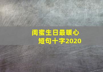 闺蜜生日最暖心短句十字2020