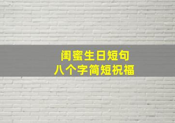 闺蜜生日短句八个字简短祝福