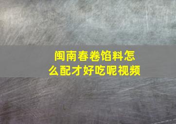 闽南春卷馅料怎么配才好吃呢视频